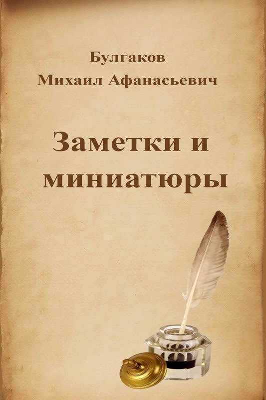 Заметки и миниатюры - Михаил Афанасьевич Булгаков - <a href=