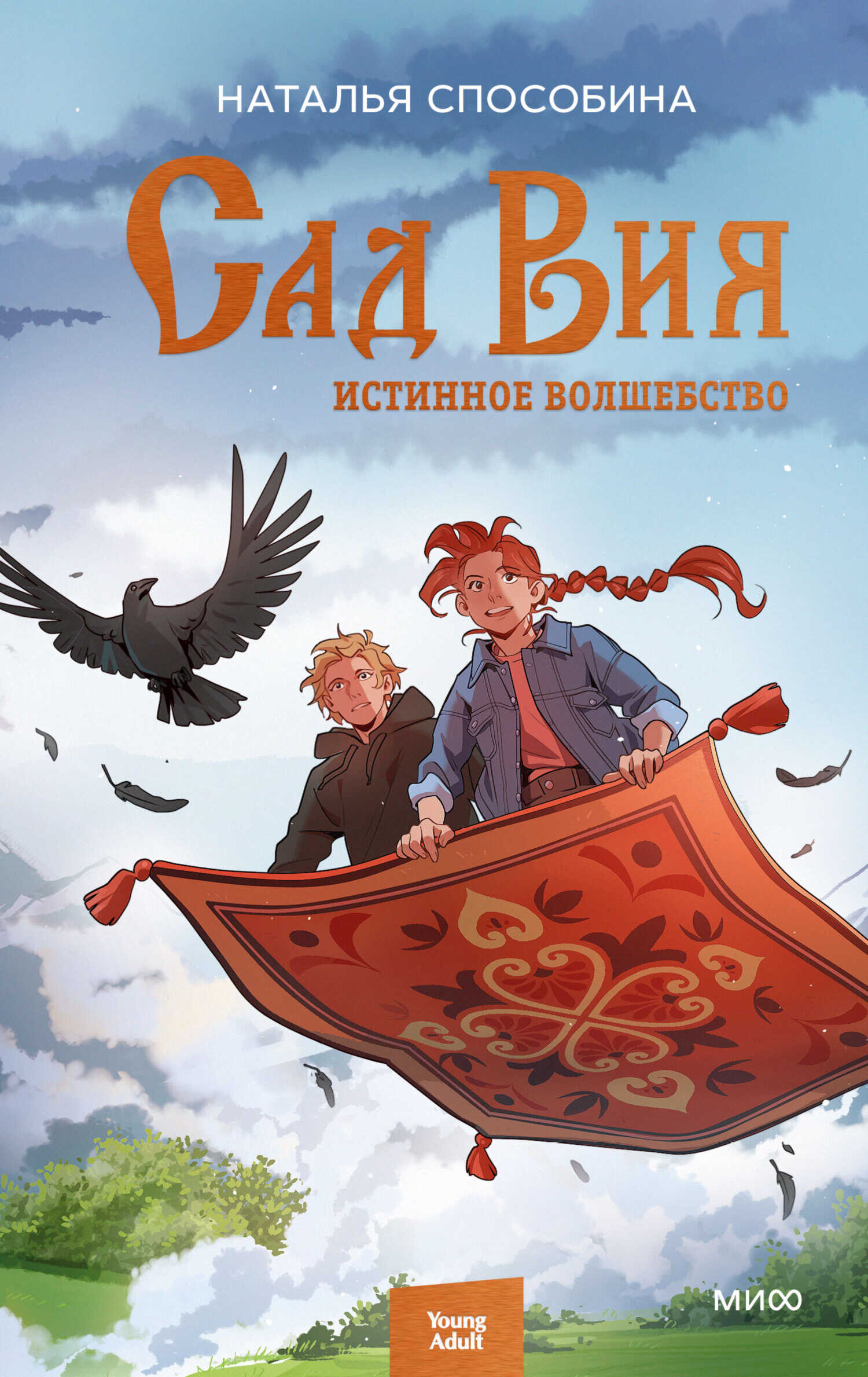 Сад Вия - Наталья Способина