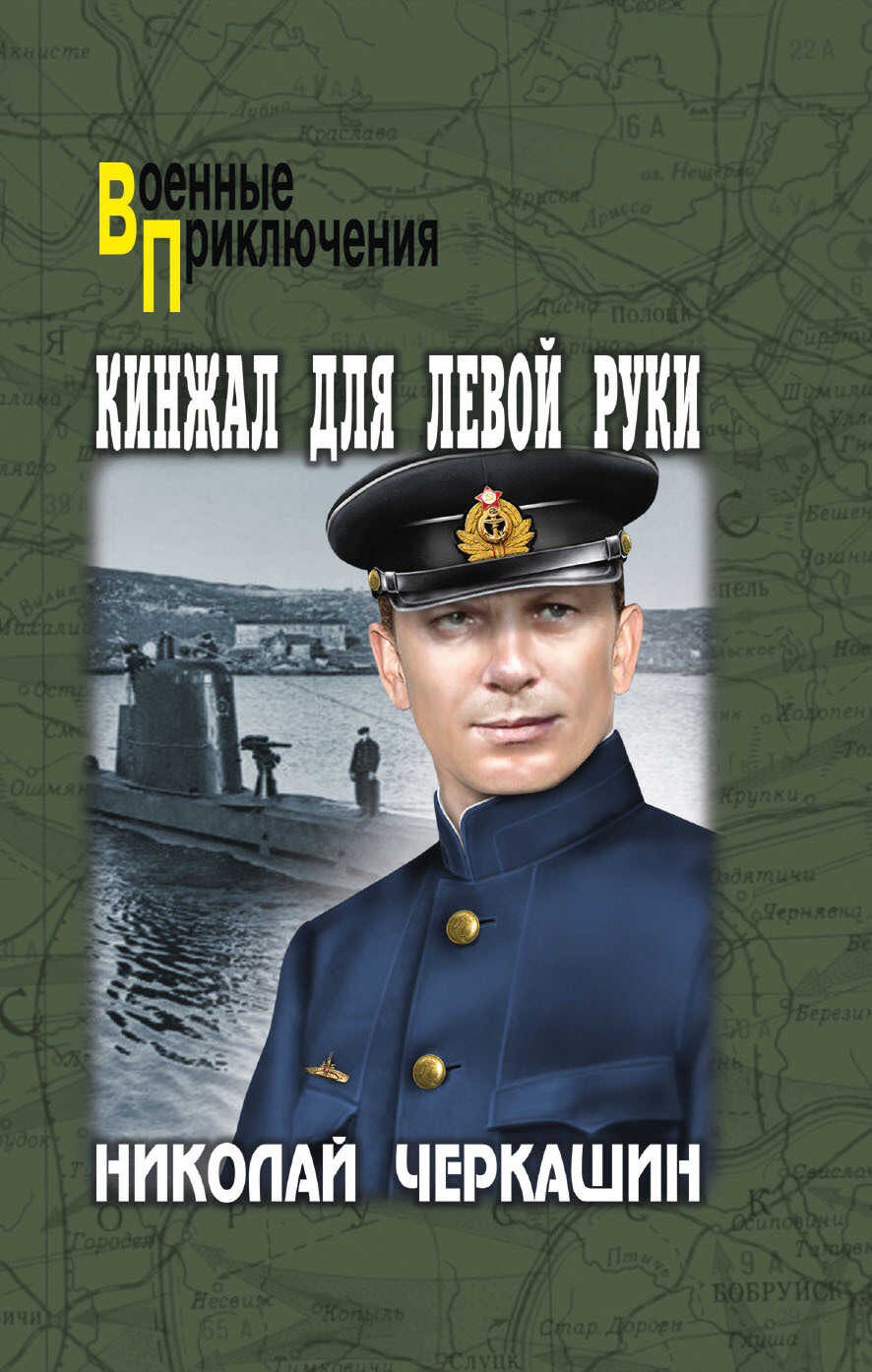 Кинжал для левой руки - Николай Андреевич Черкашин - <a href=