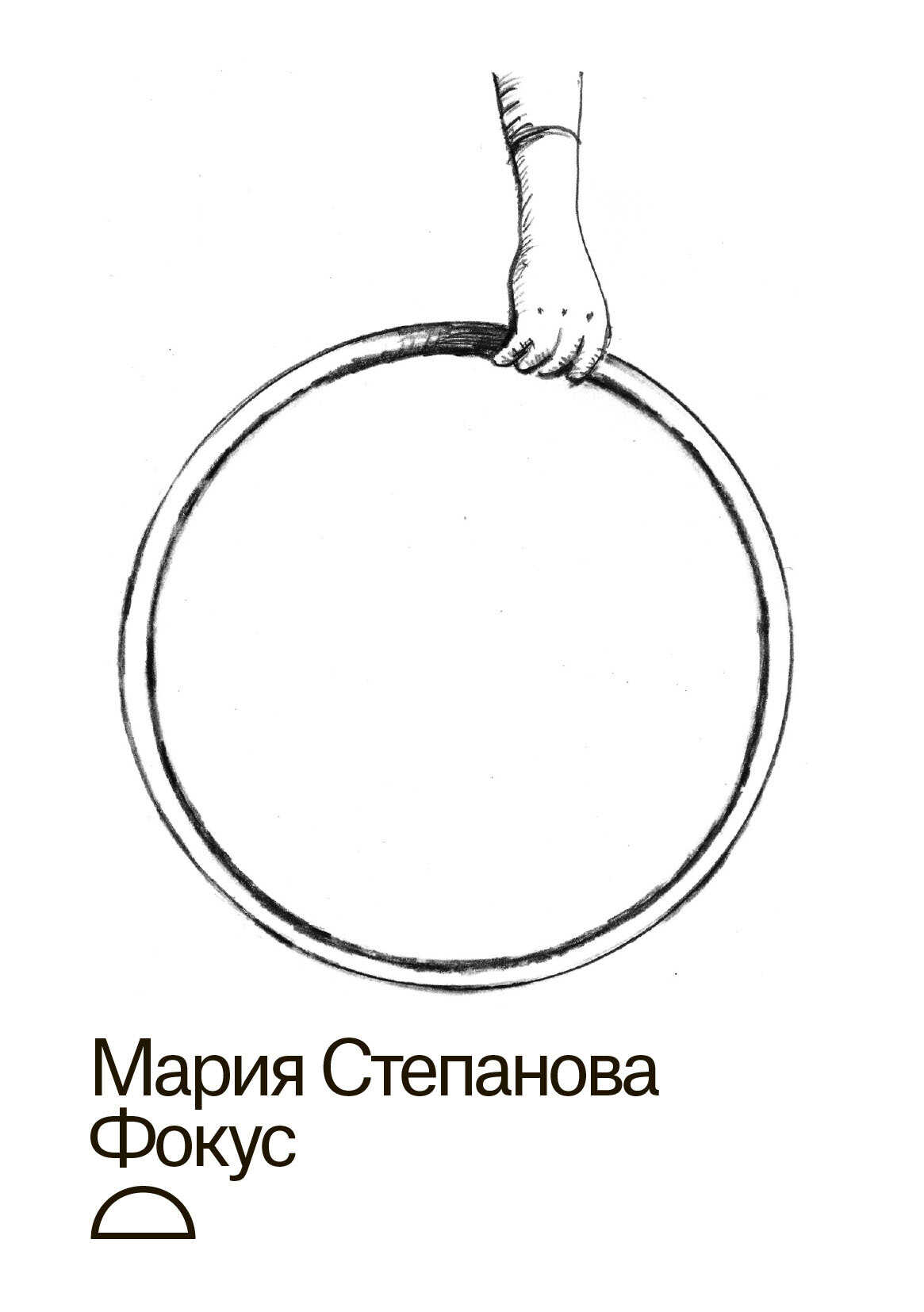 Фокус - Мария Михайловна Степанова - <a href=