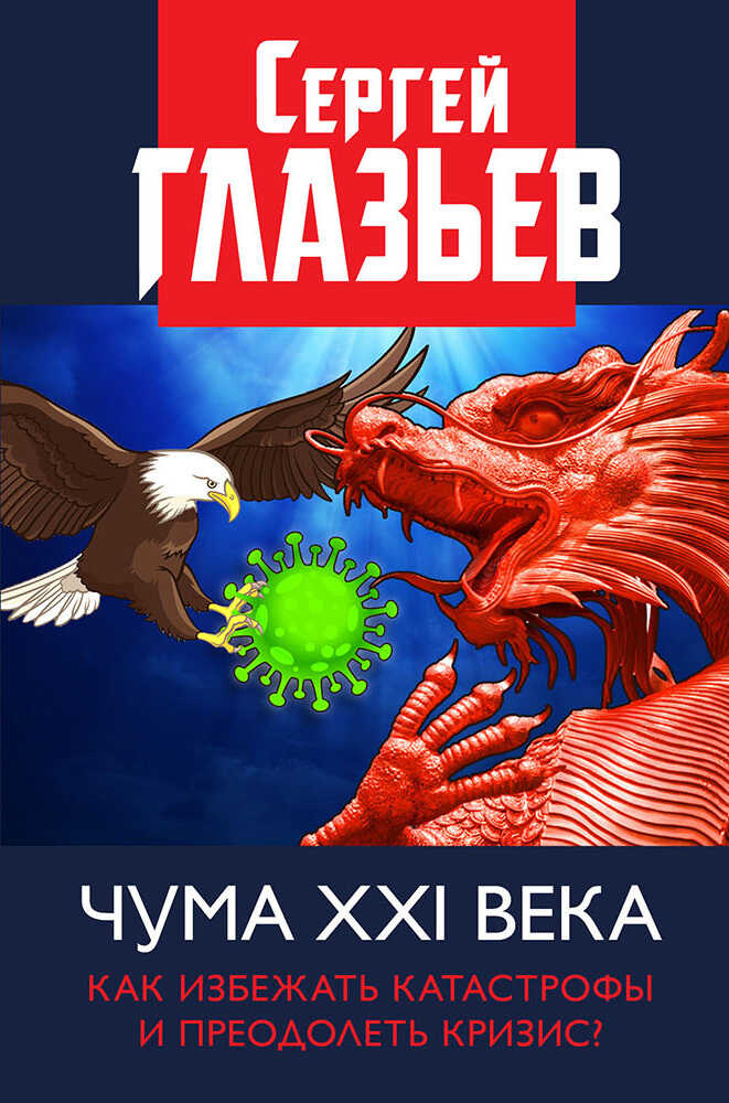 Чума XXI века. Как избежать катастрофы и преодолеть кризис? - Сергей Юрьевич Глазьев - <a href=