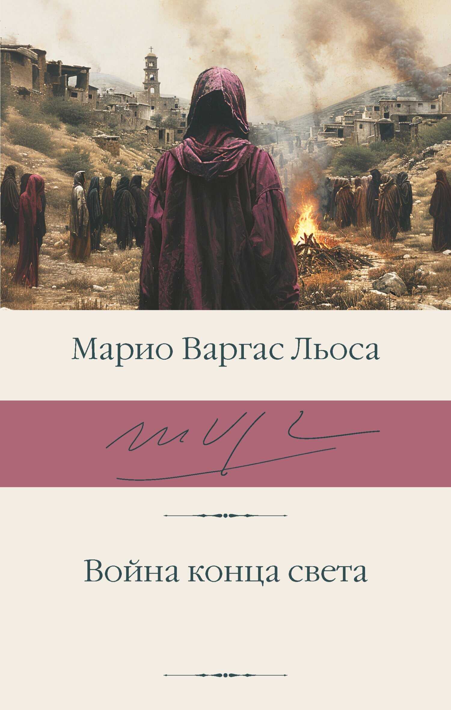Война конца света - Марио Варгас Льоса - <a href=