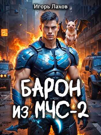 Барон из МЧС - 2 - Игорь Лахов - <a href=