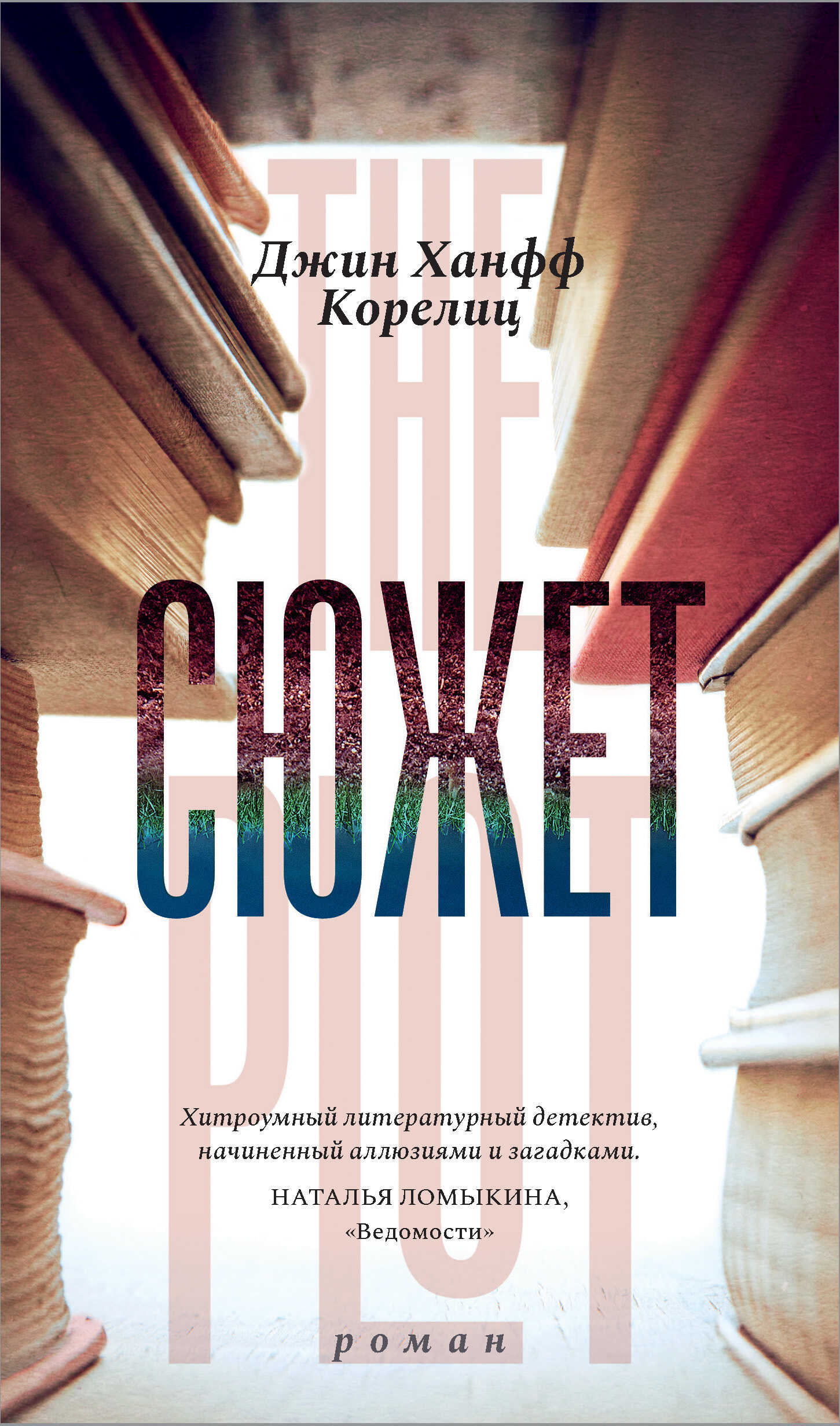 Сюжет - Джин Ханфф Корелиц - <a href=