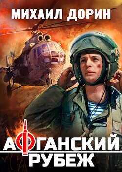 Афганский рубеж  - Дорин Михаил