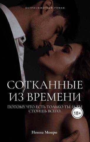 Сотканные из времени  - Нонна Монро - <a href=