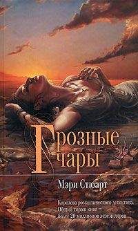 Мэри Стюарт - Грозные чары - <a href=