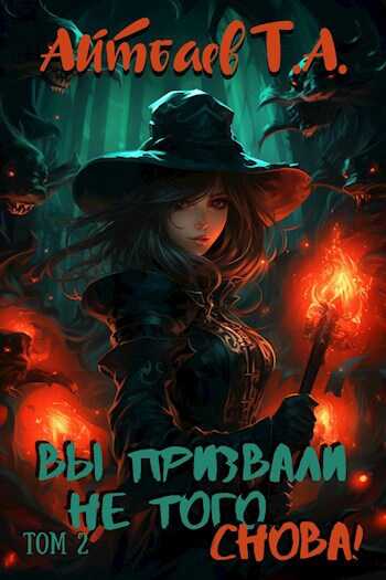 Вы призвали не того... Снова! (том 2) - Тимур Аскарович Айтбаев - <a href=