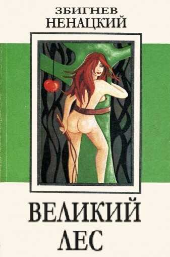 Великий лес - Збигнев Ненацкий - <a href=