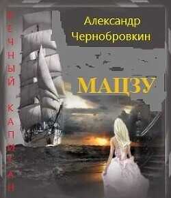 Мацзу  - Чернобровкин Александр Васильевич - <a href=