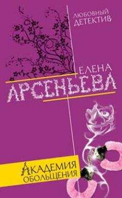 Елена Арсеньева - Академия обольщения - <a href=