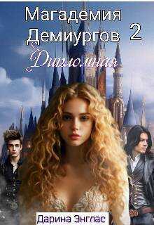 Дипломная - Дарина Энглас - <a href=