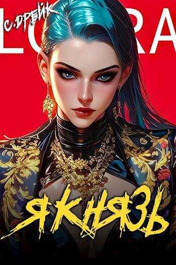 Я князь. Книга #18 - Сириус Дрейк - <a href=