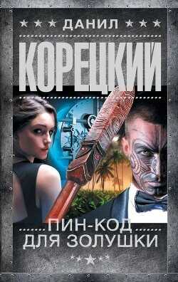 Пин-код для Золушки - Корецкий Данил Аркадьевич - <a href=
