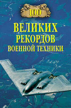 100 великих рекордов военной техники - Зигуненко Станислав Николаевич - <a href=