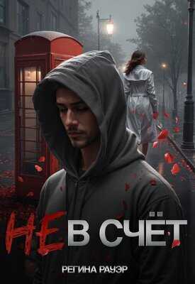 Не в счет - Регина Рауэр - <a href=