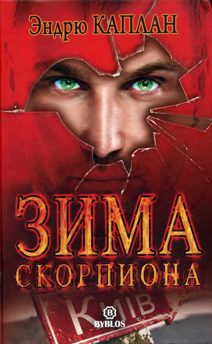 Зима Скорпиона - Эндрю Каплан - <a href=