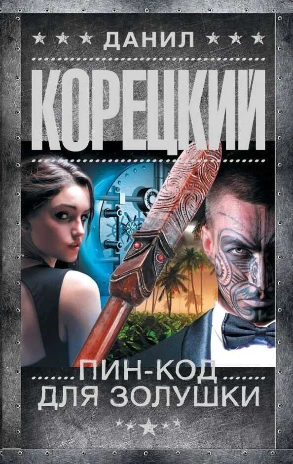 Пин-код для Золушки - Данил Корецкий - <a href=