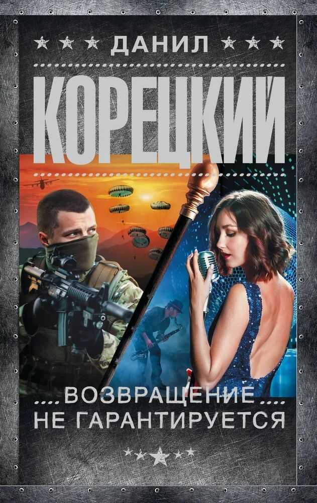 Возвращение не гарантируется - Данил Корецкий - <a href=