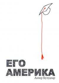 Его Америка - Акпер Булудлар - <a href=
