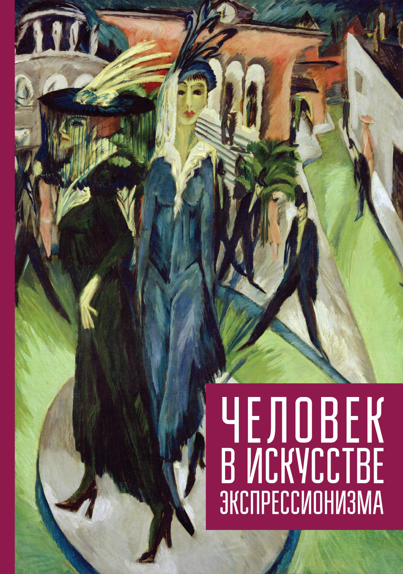 Человек в искусстве экспрессионизма - Коллектив авторов - <a href=