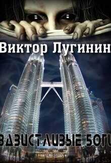 Завистливые Боги - Виктор Лугинин - <a href=