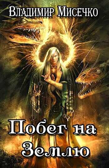 Побег на Землю. - Владимир Александрович Мисечко - <a href=