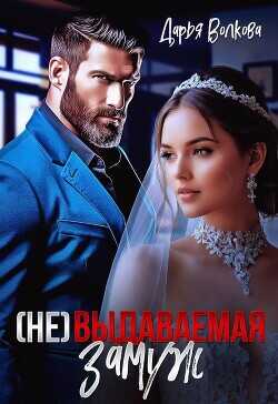 (Не) выдаваемая замуж  - Волкова Дарья - <a href=