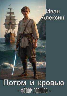 Федор Годунов. Потом и кровью - Иван Алексин