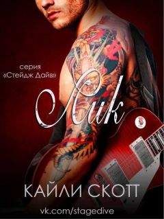 Кайли Скотт - Лик (ЛП) - <a href=