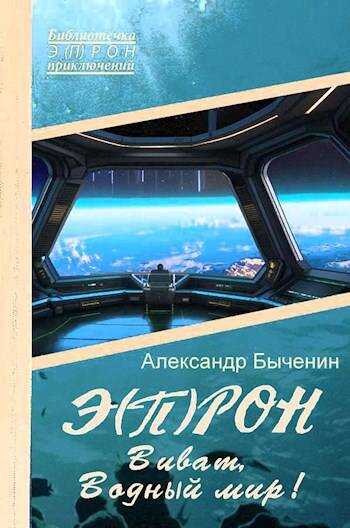 Э(П)РОН-12 Виват, Водный мир! - Александр Павлович Быченин - <a href=