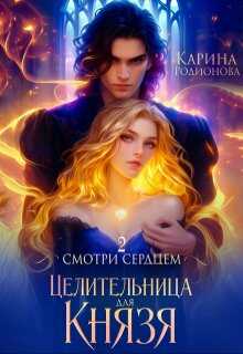 Смотри сердцем. Целительница для Князя  - Карина Родионова