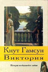 Кнут Гамсун - Виктория - <a href=