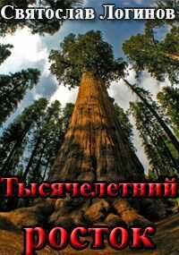 Тысячелетний росток - Святослав Владимирович Логинов - <a href=