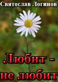 Любит — не любит - Святослав Владимирович Логинов - <a href=