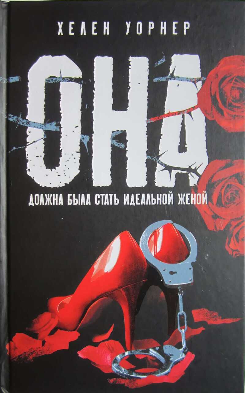 Она должна была стать идеальной женой - Хелен Уорнер - <a href=