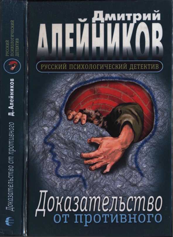 Доказательство от противного - Дмитрий Александрович Алейников - <a href=