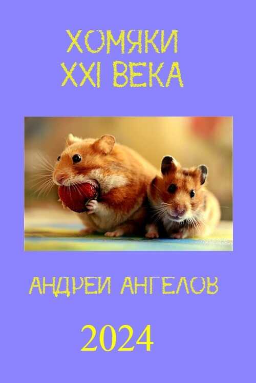 Хомяки XXI века - Андрей Ангелов - <a href=