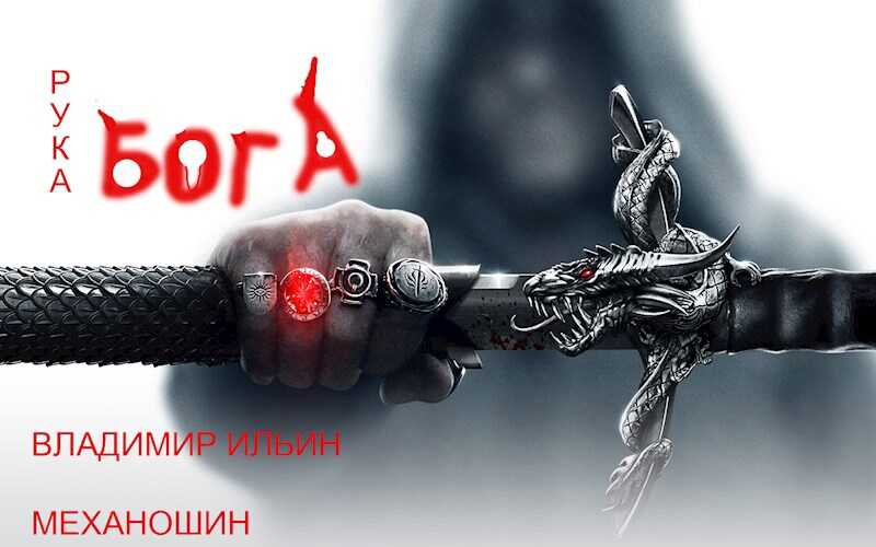 Рука Бога - Владимир Ильин - <a href=