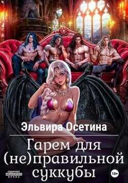 Гарем для (не) правильной суккубы  - Осетина Эльвира