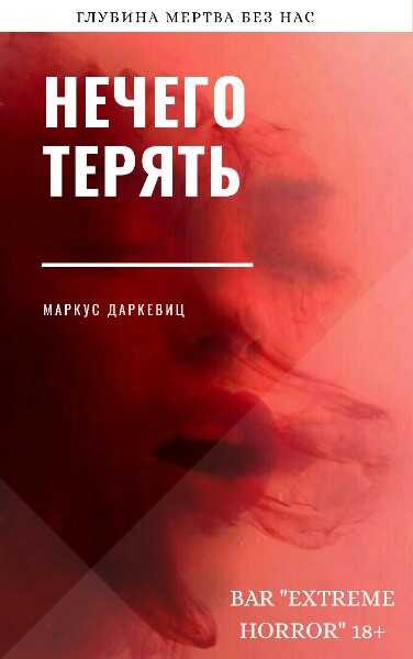 Нечего терять - Маркус Даркевиц - <a href=