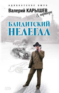 Бандитский нелегал - Карышев Валерий Михайлович - <a href=