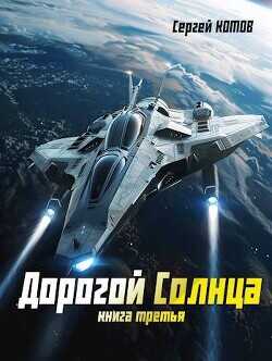Дорогой Солнца. Книга третья  - Котов Сергей - <a href=