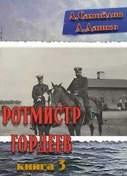 Ротмистр Гордеев 3  - Дашко Дмитрий - <a href=