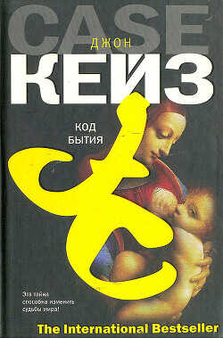 Код Бытия - Кейз Джон - <a href=