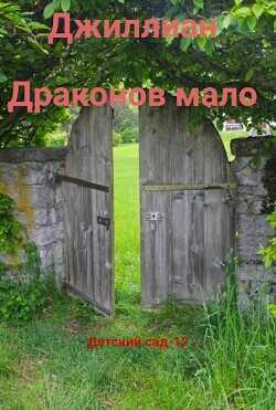 Драконов мало  - Каршева Ульяна