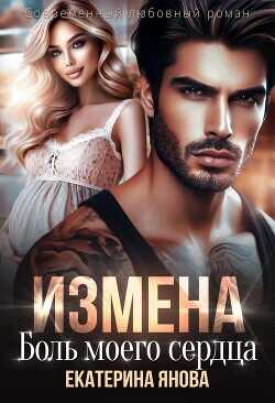Измена. Боль моего сердца  - Янова Екатерина - <a href=