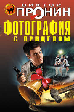 Фотография с прицелом (сборник) - Пронин Виктор Алексеевич - <a href=