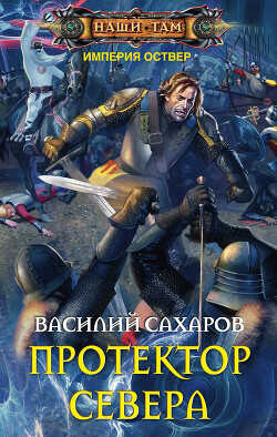 Протектор Севера - Сахаров Василий Иванович - <a href=