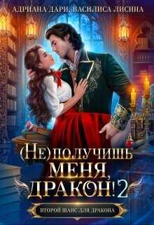 (не) получишь меня, Дракон! 2  - Дари Адриана